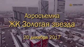 Аэросъемка ЖК "Золотая звезда", 20.12.2017
