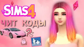 САМЫЕ НУЖНЫЕ ЧИТ КОДЫ В The Sims 4!