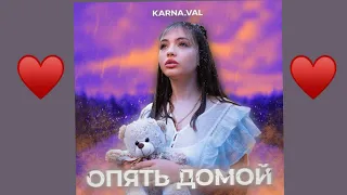 KARNA.VAL- ОПЯТЬ ДОМОЙ/КАРАОКЕ