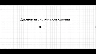 01. Двоичная система просто и понятно