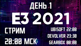 E3 2021 - ДЕНЬ 1 - UBISOFT, DEVOLVER DIGITAL И GEARBOX НА FILINOV'S PLACE