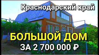 В КАКИХ ДОМАХ ЖИВУТ НА ЮГЕ / ПРОДАЮ БОЛЬШОЙ ДОМ В КРАСНОДАРСКОМ КРАЕ