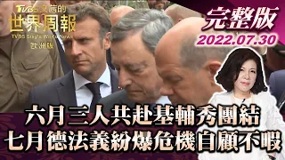 【完整版下集20220730】六月三人共赴基輔秀團結 七月德法義紛爆危機自顧不暇 TVBS文茜的世界周報-歐洲版 20220730