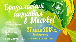 Бразильский карнавал в Измайловском парке 27.05.2018