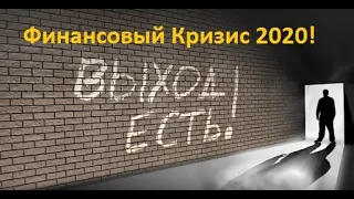 Мировой Финансовый Кризис! Выход есть! Ведическая Астрология.