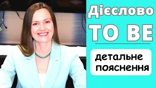 Дієслово TO BE в англійській мові. Урок англійської для початківців Англійська граматика українською