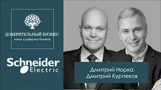 Schneider Electric Как завоевать Доверие клиентов и сотрудников