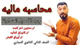 أسهل طريقة لشرح المحاسبه الماليه | الصف الثاني الثانوي التجاري | إبراهيم حسن@mr.ebrahimhassan4846