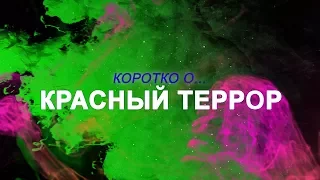 КОРОТКО О - Красный террор