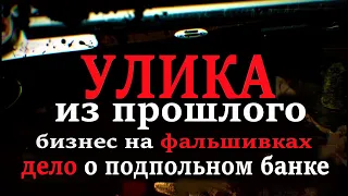 Улика из Прошлого: Бизнес на фальшивках Как и где печатают фальшивые купюры 30.04.2021