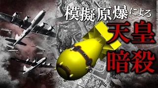 狙いは天皇暗殺…模擬原爆を皇居に落としたB-29パイロットと日本各地で行われた原爆投下練習