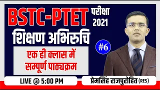 PTET SHIKSHAN ABHIRUCHI +GK #06 | PTET EXAM 2021 | शिक्षण अभिरूचि SPECIAL CLASS |  BY-PREM SINGH SIR