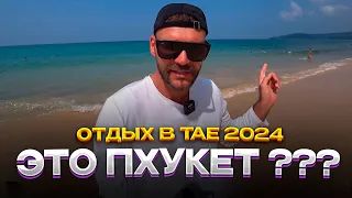 Пхукет Таиланд 2024. Какой пляж лучше на Пхукете. Пхукет совет новичкам!