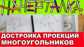 Достроить проекцию ЛЮБОГО многоугольника заданную тремя точками, имея другую его проекцию.