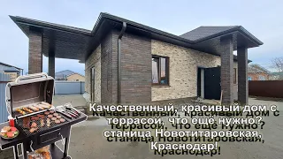 Идеальный дом для жизни в станице Новотитаровская, Краснодар.