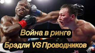 Война в ринге Брэдли vs Проводников  бой / жесточайшие удары в голову!