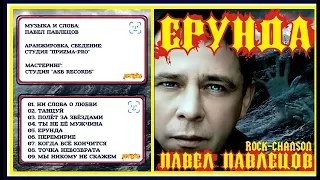 Павел Павлецов - Audio альбом "Ерунда" 2019