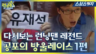 Running Man Legend!! Removing name tags, Bell Race 1!! 《Running Man / Collection / SBSCatch》