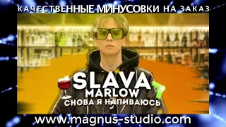 Slava Marlow - Снова Я Напиваюсь минусовка demo минус фрагмент