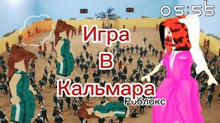 Игра в кальмара в адопт ми!!!❤️🤟🌸