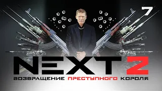 СЕРИАЛ NEXT. 2 Сезон. 7 Серия.