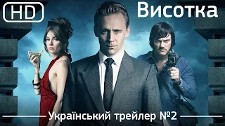 Висотка (High-Rise) 2015.  Український трейлер [1080p]