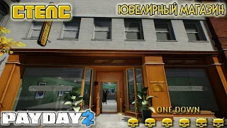 Payday 2. Как одному пройти Ювелирный магазин по стелсу / Смертный приговор. Death Sentence