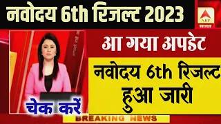 ❇️JNV नवोदय स्कूल रिजल्ट 3 जून को आयेगा रिजल्ट 2023 Navodaya Result 2023 | jnv result 2023 class 6 ?