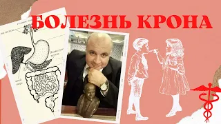 БОЛЕЗНЬ КРОНА. Как лечить непонятое?