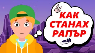 обучен като юридист, а сега съм рапър | топ истории | анимация