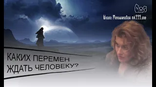 Каких перемен ждать человеку?