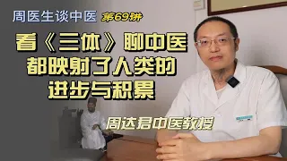 周医生谈中医~六十九看《三体》聊中医都映射了人类的进步与积累