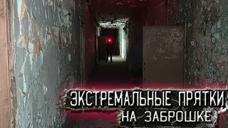 ЭКСТРЕМАЛЬНЫЕ ПРЯТКИ НА ЗАБРОШКЕ | ТЕРЯЮ ХВАТКУ