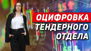 Аналитика эффективность Оцифровка тендерного отдела продаж