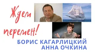 Анна Очкина, Борис Кагарлицкий - Ждем перемен!