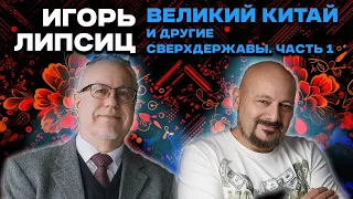 Великий КИТАЙ и другие сверхдержавы. Игорь Липсиц. Часть 1