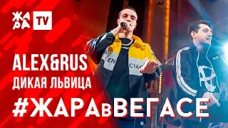 ALEX&RUS - Дикая львица /// ЖАРА В ВЕГАСЕ 23.02.20