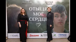 Премьера  «Отыщи моё сердце» в Нижнем Новгороде