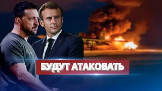 Украина атакует военные аэродромы РФ? / Решение Макрона