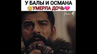 У Балы и Османа умерла дочь💔