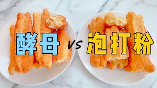 酵母油条VS泡打粉油条的详细做法及区别讲解，油条金黄酥脆又空心的零失败法则，健康油条食谱 | How to make chinese fritters