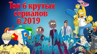 ТОП 6 МУЛЬТСЕРИАЛОВ продолжение которых будет в 2019 Году!