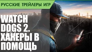 Watch Dogs 2 - Remote Access #2_ Dedsec & Hacking - Русская озвучка