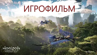 ИГРОФИЛЬМ Horizon 2 Forbidden West. Фильм Запретный Запад. Часть 1