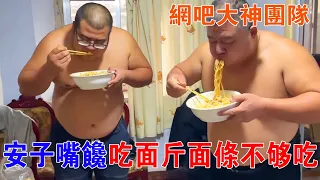 Noodles Wang Anzi is greedy for noodles. The Zhajiang Noodles made by Fat Brother are all real mate