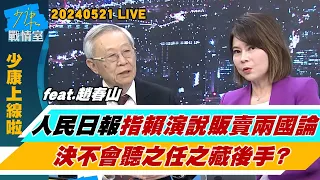 【少康上線啦20240521】人民日報指賴520演說”販賣兩國論” 決不會聽之任之藏後手？賴清德動台灣與大陸脫鉤 台灣人民未來4年要”準備鬥爭”？