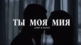 Jony & Royce - Ты моя Мия | Премьера песни 2023