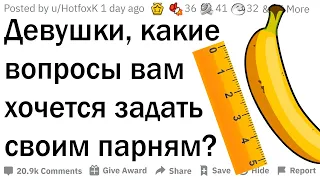 Девушки задают парням непристойные вопросы