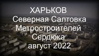 ХАРЬКОВ Северная Салтовка Метростроителей Сердюка август 2022 Shelling of the city of Kharkiv!