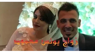 زفاف يونس محمود اللاعب العراقي شوفة للاخير حتيت وكذا 😉